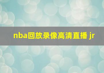 nba回放录像高清直播 jr